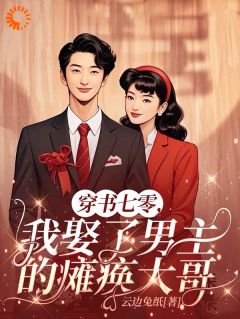 穿越后，我阴差阳错遇到真爱季棠棠顾时煜全本在线阅读