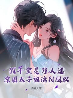 飞升失败后，我在豪门敲木鱼