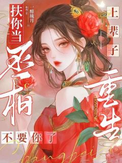 精品《重回十八岁,我一脚蹬了狠毒状元》小说免费试读 沈蓉萧乘渊小说全集无删减全文