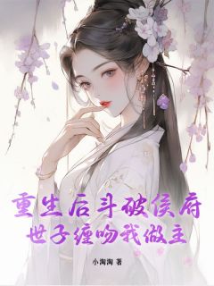 恶女重生不手软,满朝勋贵尽折腰