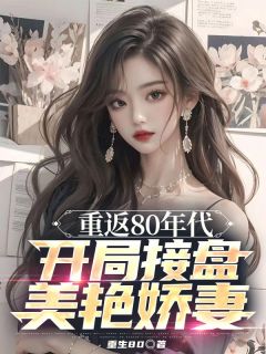 《重返80年代,开局接盘美艳娇妻》陈安韩书雅全部章节目录