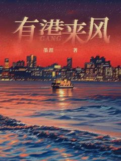 有港来风