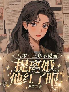 八零:三年不见面,提离婚他红了眼