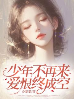 少年不再来，爱恨终成空小说完整版在线阅读（主角沈明虞司止渊）