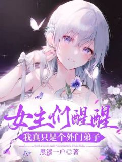 女主们醒醒，我真只是个外门弟子