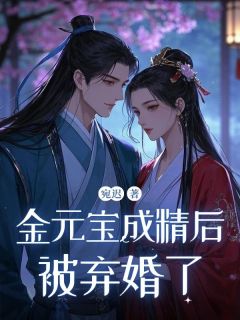 金元宝成精后,被弃婚了