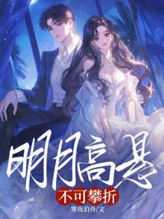 《明月高悬不可攀折》大结局免费试读 《明月高悬不可攀折》最新章节列表