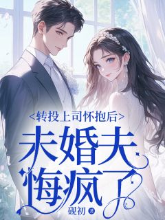 热文《转投上司怀抱后,未婚夫悔疯了》时漾秦宥川全文无弹窗阅读