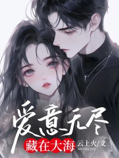 宁安谢怀瑾大结局在线阅读 爱意无尽,藏在大海免费阅读