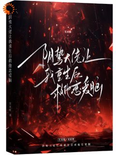 阴鸷大佬让我重生后救他恋爱脑