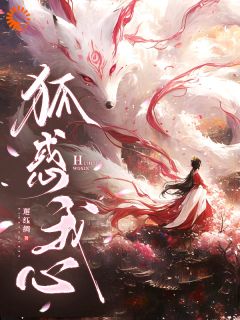 狐惑我心秋暮朝张亚娟小说阅读 狐惑我心文本在线阅读