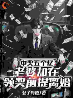 中奖五个亿,老婆却在领奖前提离婚