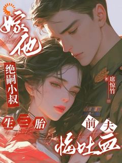 嫁他绝嗣小叔生三胎，前夫悔吐血时念念闫如松小说全文章节目录免费试读