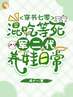 穿书七零混吃等死军二代养娃日常