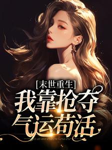 都重生了,谁还做垫脚石炮灰啊?