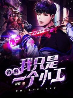 梁明周叔小说 《真的，我只是一个小工》小说全文免费阅读