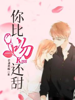 《你比吻还甜》小说章节免费阅读 苏若倾霍景行小说阅读