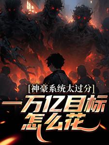 神豪：还有一万亿，让我先花完