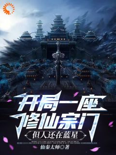 开局一座修仙宗门,但人还在蓝星全章节免费免费试读 秦天夏洛小说完结版