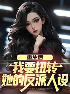 重生恶毒男配，要拯救女反派吗？