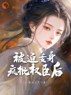 逃婚娇女,落入权臣掌心