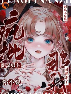 穿书拯救：偏执男主的专属爱人