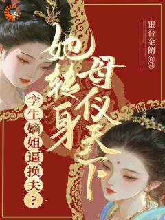 孪生嫡姐逼换夫？她转身母仪天下