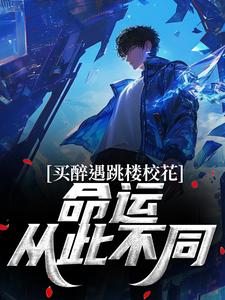 买醉遇跳楼校花,命运从此不同