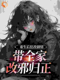重生后狂改剧情,带全家改邪归正
