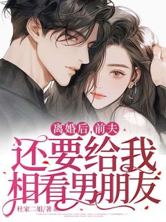 离婚后，前夫还要给我相看男朋友小说全文免费阅读 暖暖齐彦章节目录完整版