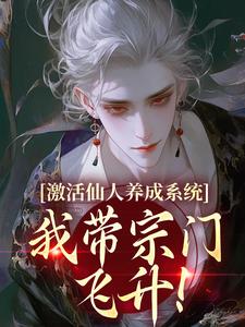 激活仙人养成系统,我带宗门飞升!