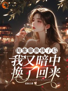 闺蜜偷换孩子后我又暗中换了回来