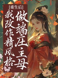 重生后，我改作精风格，做端庄主母