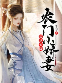 福从天降：农门小娇妻章节 福从天降：农门小娇妻小说目录阅读