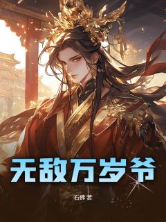 无敌万岁爷秦牧上官婉目录 无敌万岁爷小说阅读