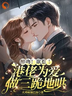 《醉吻!欲惹!港佬为爱做三跪地哄》段落落厉霆尊章节列表在线试读