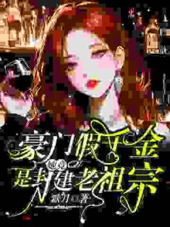 豪门假千金,她竟是封建老祖宗