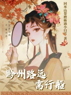 黔州路远需行船全章节免费免费试读 孟承安戚姝妍小说完结版