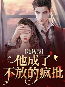 她转身，他成了不放的疯批