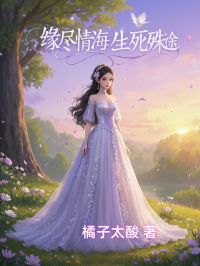 缘尽情海，生死殊途