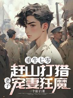 《重生七零:赶山打猎,老子宠妻狂魔》小说完结版精彩阅读 赵解放林紫嫣小说全文