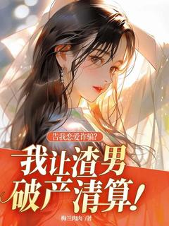 告我恋爱诈骗?我让渣男破产清算!