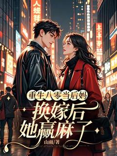 重生八零当后妈,换嫁后她赢麻了