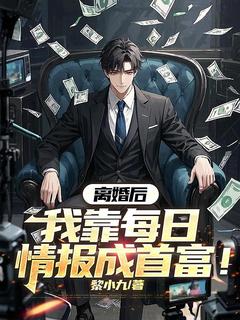 离婚后,我靠每日情报成首富!