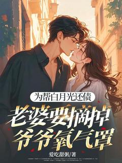 为帮白月光还债，老婆要摘掉爷爷氧气罩裴书恒沈倩梅阅读_为帮白月光还债，老婆要摘掉爷爷氧气罩文本在线阅读