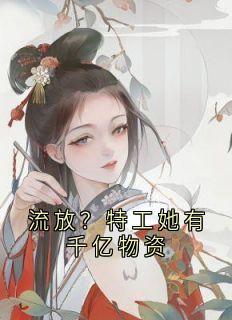 流放？特工她有千亿物资