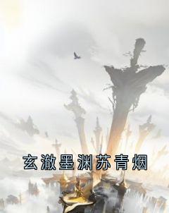 《玄澈墨渊苏青烟》免费阅读 洛虞玄澈在线阅读