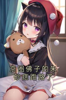 京圈佛子的朱砂痣跑路了