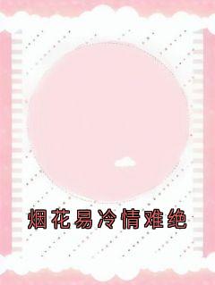 烟花易冷情难绝