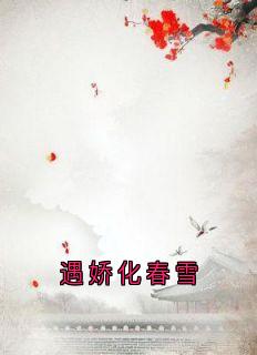 遇娇化春雪